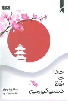 کتاب-خداحافظ-تسوگومی-اثر-بنانا-یوشیموتو