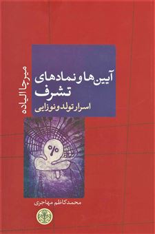 کتاب-آیین-ها-و-نمادهای-تشرف-اثر-میرچا-الیاده