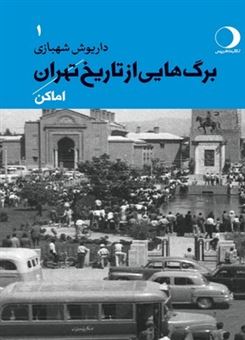 کتاب-برگ-هایی-از-تاریخ-تهران-1-اثر-داریوش-شهبازی