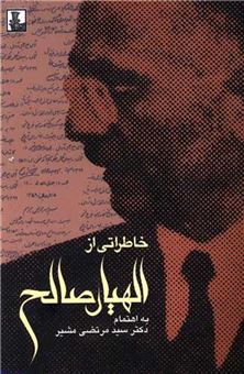 کتاب-خاطراتی-از-الهیار-صالح-اثر-سیدمرتضی-مشیر