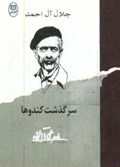 کتاب-سرگذشت-کندوها-اثر-جلال-آل-احمد