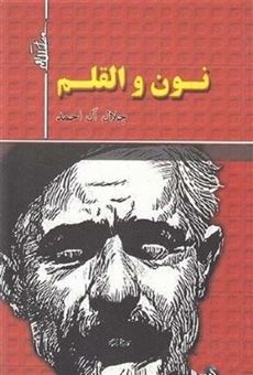 کتاب-نون-والقلم-اثر-جلال-آل-احمد
