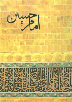 کتاب-امام-حسین-اثر-محمدرضا-حسینی