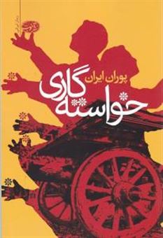 کتاب-خواسته-گاری-اثر-پوران-ایران