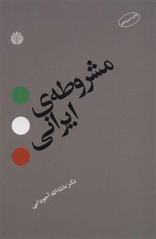 کتاب-مشروطه-ی-ایرانی-اثر-ماشاء-الله-آجودانی