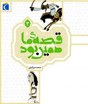 کتاب-قصه-ما-همین-بود-3-اثر-محمد-میرکیانی
