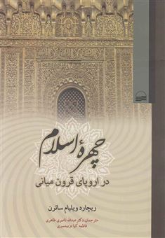 کتاب-چهره-اسلام-در-اروپای-قرون-میانی-اثر-ریچارد-ویلیام-ساترن