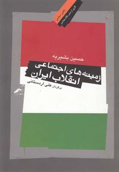 کتاب-زمینه-های-اجتماعی-انقلاب-ایران-اثر-حسین-بشریه