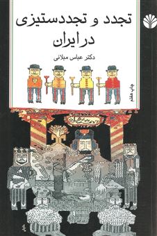کتاب-تجدد-و-تجدد-ستیزی-در-ایران-اثر-عباس-میلانی