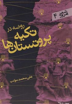 کتاب-روضه-در-تکیه-پروتستان-ها-اثر-علی-محمد-مودب