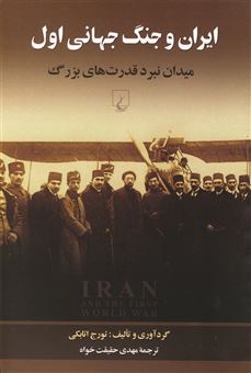کتاب-ایران-و-جنگ-جهانی-اول-اثر-تورج-اتابکی