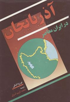 کتاب-آذربایجان-در-ایران-معاصر-اثر-تورج-اتابکی