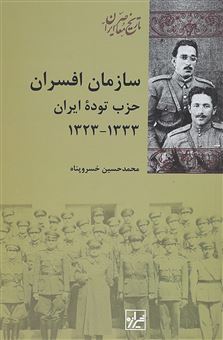 سازمان افسران حزب توده ایران 1333 - 1323