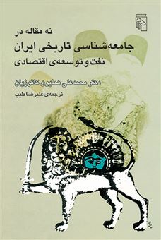 کتاب-نه-مقاله-در-جامعه-شناسی-تاریخی-ایران-اثر-محمدعلی-کاتوزیان