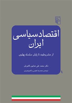 کتاب-اقتصاد-سیاسی-ایران-اثر-محمدعلی-کاتوزیان