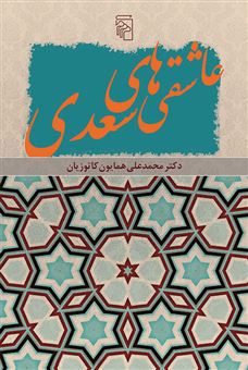کتاب-عاشقی-های-سعدی-اثر-محمدعلی-کاتوزیان