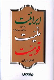 ایرانیت ملیت قومیت (جلد دوم)