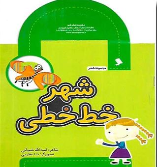 کتاب-شهر-خط-خطی-اثر-اسدا-شعبانی