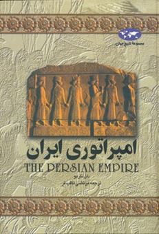 کتاب-امپراتوری-ایران-اثر-دان-ناردو