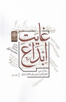 کتاب-غایت-ابداع-اثر-افضل-الدین-بدیل-بن-علی-خاقانی-شروانی