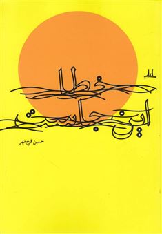 کتاب-خطا-این-جاست-اثر-حسین-فرخ-مهر