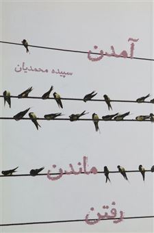 کتاب-آمدن-ماندن-رفتن-اثر-سپیده-محمدیان