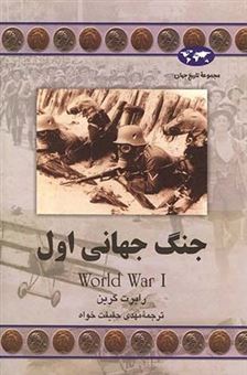 کتاب-جنگ-جهانی-اول-اثر-رابرت-گرین