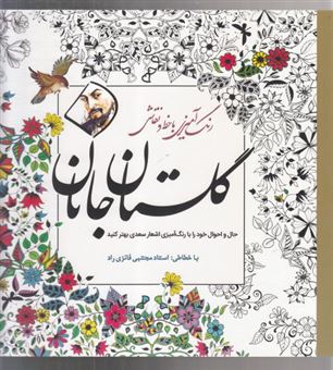 کتاب-گلستان-جانان-اثر-استاد-مجتبی-فائزی-راد