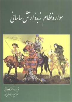 سواره نظام زبده ارتش ساسانی