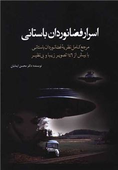 کتاب-اسرار-فضانوردان-باستانی-اثر-محسن-ایمانیان