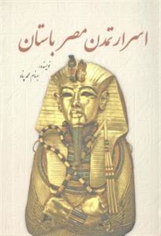 کتاب-اسرار-تمدن-مصر-باستان-اثر-بهنام-محمدپناه