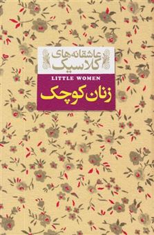 کتاب-زنان-کوچک-اثر-لوییزا-می-آلکوت