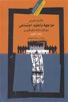 کتاب-مقدمه-ای-بر-مواجهه-با-علوم-اجتماعی-در-متن-سنت-های-شیعی-اثر-آرمان-ذاکری