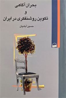 کتاب-بحران-آگاهی-و-تکوین-روشنفکری-در-ایران-اثر-حسین-آبادیان