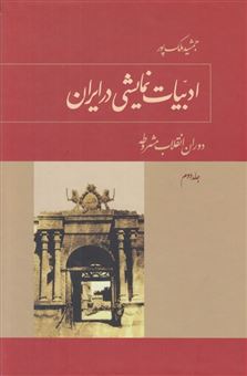کتاب-ادبیات-نمایشی-در-ایران-جلد-2-اثر-جمشید-ملک-پور