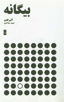 کتاب-بیگانه-اثر-آلبر-کامو