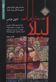 کتاب-لیلا-دختر-ایرانی-اثر-آناتول-فرانس