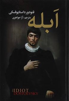 کتاب-ابله-اثر-فئودورمیخائیلوویچ-داستایوسکی