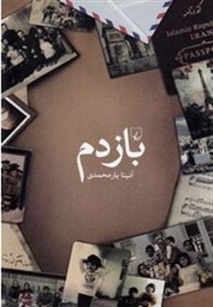کتاب-بازدم-اثر-آنیتا-یارمحمدی