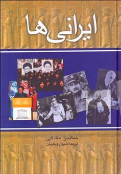 کتاب-ایرانی-ها-اثر-ساندرا-مک-کی