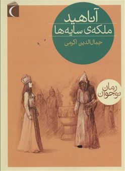 کتاب-آناهید-ملکه-ی-سایه-ها-اثر-جمال-االدین-اکرمی