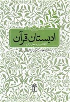 کتاب-ادبستان-قرآن-اثر-مسعود-وکیل