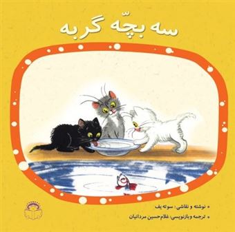 کتاب-سه-بچه-گربه-اثر-سوته-یف