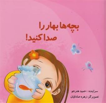 کتاب-بچه-ها-بهار-را-صدا-کنید-اثر-حمید-هنرجو