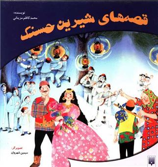 کتاب-قصه-های-شیرین-حسنک-اثر-محمد-کاظم-مزینانی