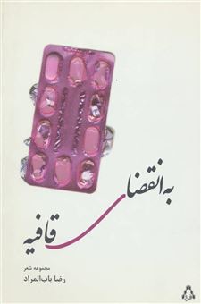کتاب-به-انقضای-قافیه-اثر-رضا-باب-المراد