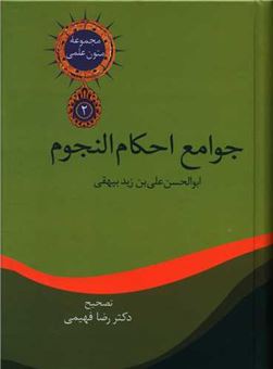 کتاب-جوامع-احکام-النجوم-اثر-ابوالحسن-زید-بیهقی