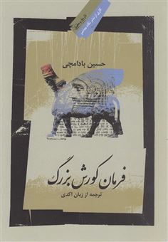 کتاب-فرمان-کورش-بزرگ-اثر-حسین-ب‍ادام‍چ‍ی