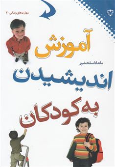 کتاب-آموزش-اندیشیدن-به-کودکان-اثر-ماندانا-سلحشور