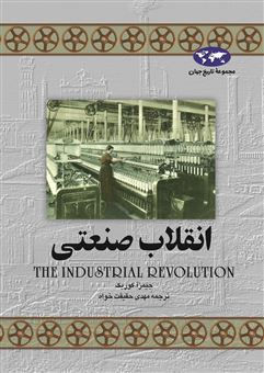 کتاب-انقلاب-صنعتی-اثر-جیمز-آ-کوریک